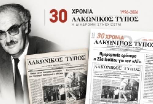Τριάντα χρόνια «Λακωνικός Τύπος»: Η παρακαταθήκη, η ευθύνη και η επόμενη μέρα