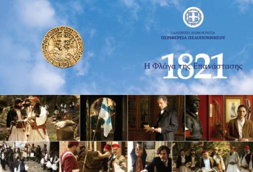 Πρεμιέρα για την ταινία του Μ. Μανουσάκη «1821 – Η Φλόγα της Επανάστασης»