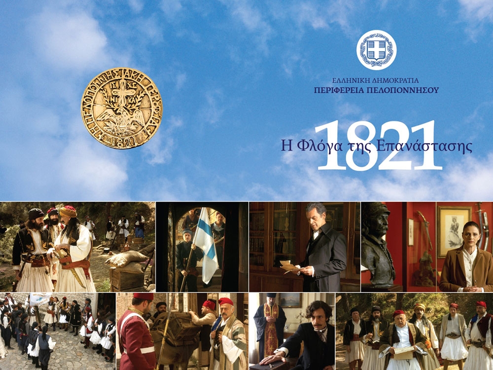 &Pi;&rho;&epsilon;&mu;&iota;έ&rho;&alpha; &gamma;&iota;&alpha; &tau;&eta;&nu; &tau;&alpha;&iota;&nu;ί&alpha; &tau;&omicron;&upsilon; &Mu;. &Mu;&alpha;&nu;&omicron;&upsilon;&sigma;ά&kappa;&eta; &laquo;1821 &ndash; &Eta; &Phi;&lambda;ό&gamma;&alpha; &tau;&eta;&sigmaf; &Epsilon;&pi;&alpha;&nu;ά&sigma;&tau;&alpha;&sigma;&eta;&sigmaf;&raquo;