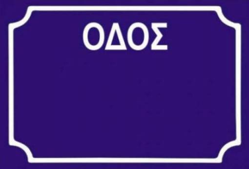 Το δικό σας σχόλιο: Ονοματοδοσία ανωνύμων οδών Δήμου Σπάρτης