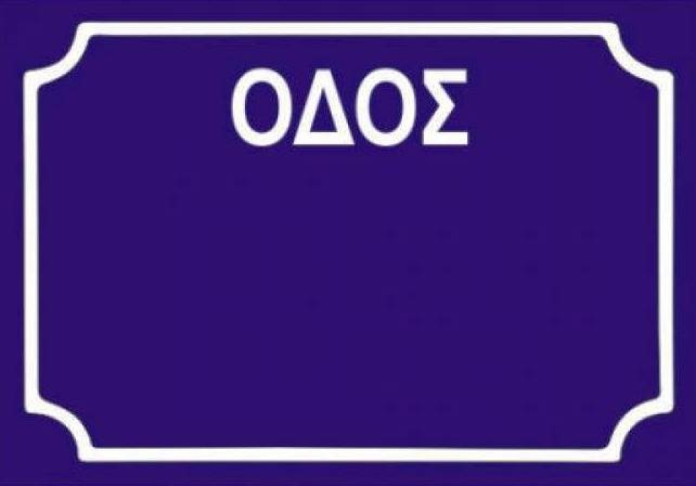 &Tau;&omicron; &delta;&iota;&kappa;ό &sigma;&alpha;&sigmaf; &sigma;&chi;ό&lambda;&iota;&omicron;: &Omicron;&nu;&omicron;&mu;&alpha;&tau;&omicron;&delta;&omicron;&sigma;ί&alpha; &alpha;&nu;&omega;&nu;ύ&mu;&omega;&nu; &omicron;&delta;ώ&nu; &Delta;ή&mu;&omicron;&upsilon; &Sigma;&pi;ά&rho;&tau;&eta;&sigmaf;