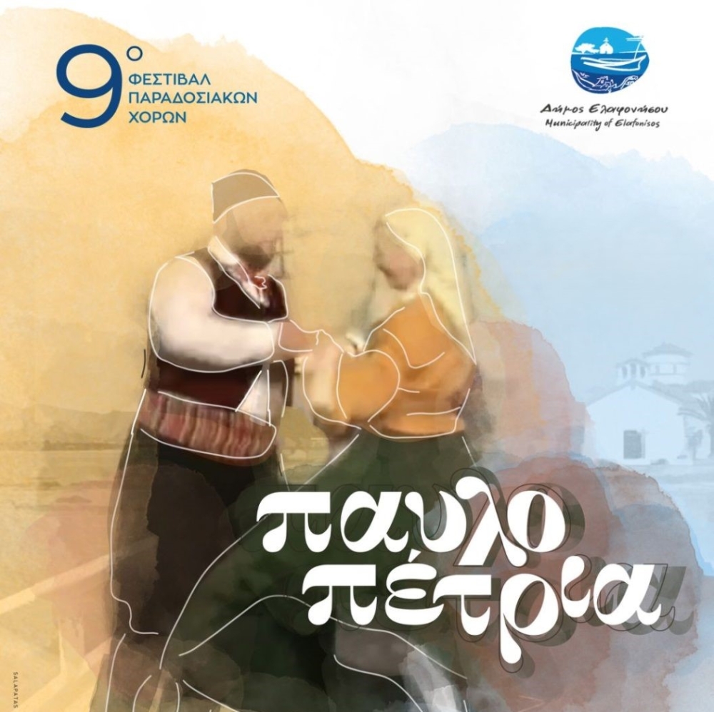 &laquo;&Pi;&alpha;&upsilon;&lambda;&omicron;&pi;έ&tau;&rho;&iota;&alpha;&raquo;