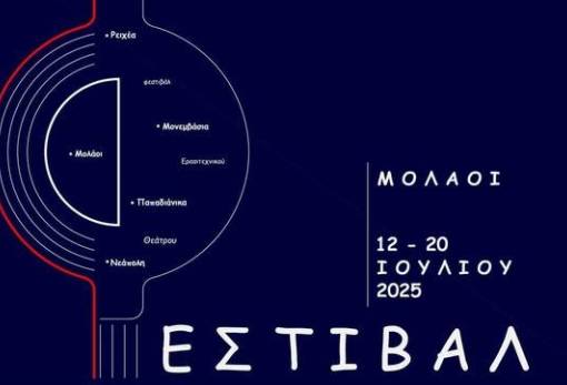 Ως τέλη Απριλίου οι αιτήσεις συμμετοχής  στο Φεστιβάλ Ερασιτεχνικού Θεάτρου Δ. Μονεμβασίας