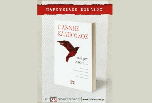 Παρουσιάζεται στη Σπάρτη η ποιητική συλλογή του Ι. Καλπούζου