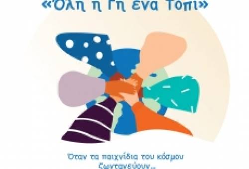 «Όλη η γη ένα τόπι»