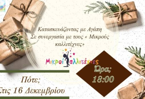 Δημιουργούμε στολίδια και δώρα στο κέντρο «Εξέλιξη»