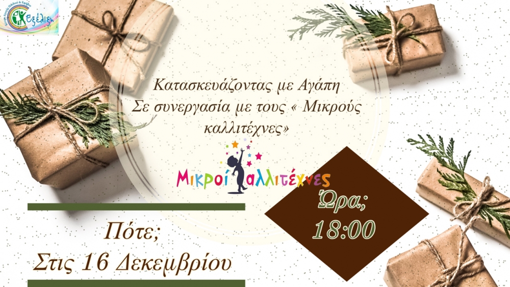 &Delta;&eta;&mu;&iota;&omicron;&upsilon;&rho;&gamma;&omicron;ύ&mu;&epsilon; &sigma;&tau;&omicron;&lambda;ί&delta;&iota;&alpha; &kappa;&alpha;&iota; &delta;ώ&rho;&alpha; &sigma;&tau;&omicron; &kappa;έ&nu;&tau;&rho;&omicron; &laquo;&Epsilon;&xi;έ&lambda;&iota;&xi;&eta;&raquo;