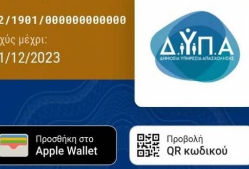 Από τις 9 Ιανουαρίου διαθέσιμη η νέα Ψηφιακή Κάρτα Ανεργίας