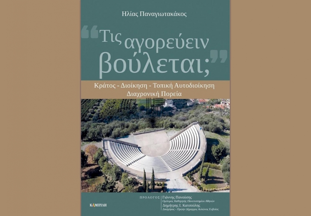 &Pi;&alpha;&rho;&omicron;&upsilon;&sigma;&iota;ά&zeta;&epsilon;&tau;&alpha;&iota; &tau;&omicron; &beta;&iota;&beta;&lambda;ί&omicron; &tau;&omicron;&upsilon; &Eta;&lambda;. &Pi;&alpha;&nu;&alpha;&gamma;&iota;&omega;&tau;&alpha;&kappa;ά&kappa;&omicron;&upsilon; &gamma;&iota;&alpha; &kappa;&rho;ά&tau;&omicron;&sigmaf;-&delta;&iota;&omicron;ί&kappa;&eta;&sigma;&eta;-&alpha;&upsilon;&tau;&omicron;&delta;&iota;&omicron;ί&kappa;&eta;&sigma;&eta;