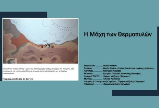 Τρισδιάστατη αναπαράσταση της Μάχης των Θερμοπυλών
