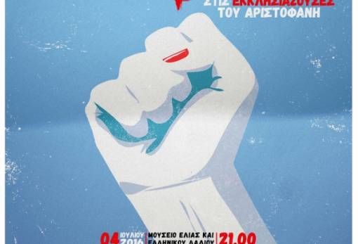 «Γυναικοκρατία» ... στο Μουσείο Ελιάς