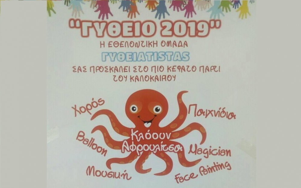 &Kappa;&alpha;&lambda;&omicron;&kappa;&alpha;&iota;&rho;&iota;&nu;ό &pi;ά&rho;&tau;&iota; &tau;&omega;&nu; &Gamma;&upsilon;&theta;&epsilon;&iota;&alpha;tistas &sigma;&tau;&omicron; &Gamma;ύ&theta;&epsilon;&iota;&omicron;!