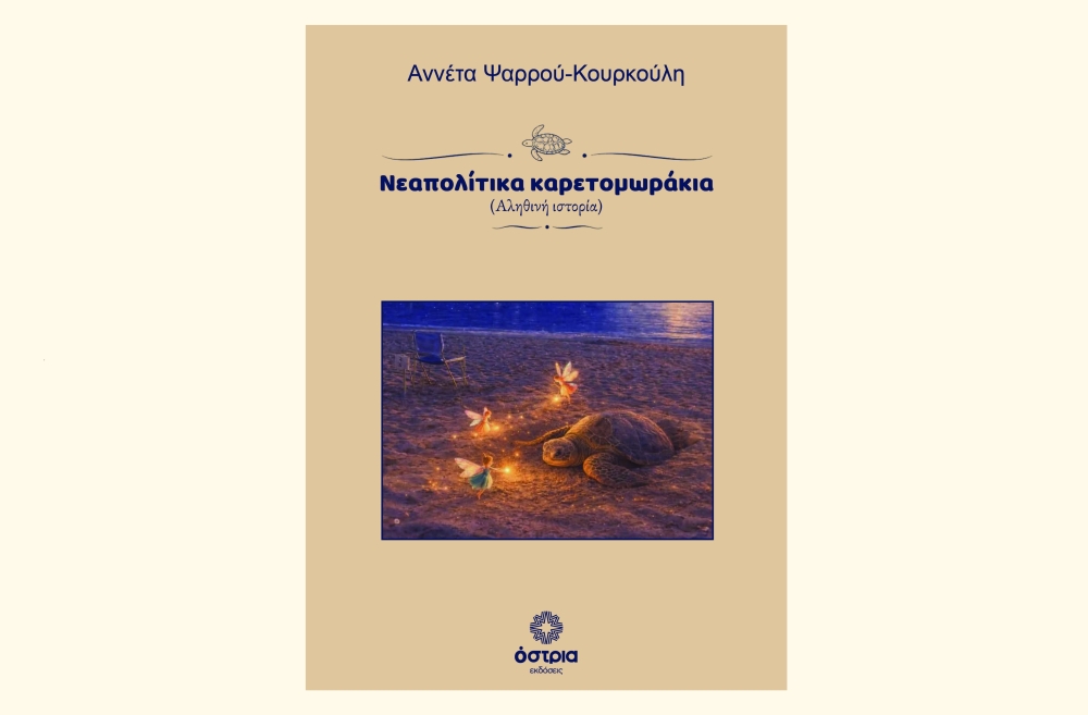 &Omicron;&iota; &kappa;&alpha;&rho;έ&tau;&alpha;-&kappa;&alpha;&rho;έ&tau;&alpha; &xi;&epsilon;&pi;&rho;&omicron;&beta;ά&lambda;&lambda;&omicron;&upsilon;&nu; &sigma;&tau;&iota;&sigmaf; &sigma;&epsilon;&lambda;ί&delta;&epsilon;&sigmaf; &tau;&omicron;&upsilon; &beta;&iota;&beta;&lambda;ί&omicron;&upsilon; &tau;&eta;&sigmaf; &Alpha;&nu;&nu;έ&tau;&alpha;&sigmaf; &Psi;&alpha;&rho;&rho;&omicron;ύ-&Kappa;&omicron;&upsilon;&rho;&kappa;&omicron;ύ&lambda;&eta;