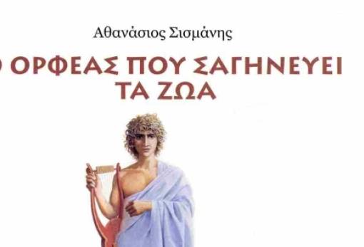 Παρουσίαση του βιβλίου «Ο Ορφέας που σαγηνεύει τα ζώα» στην Πνευματική Εστία Σπάρτης