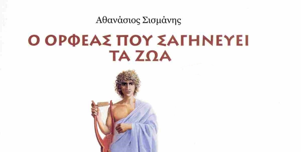 &Pi;&alpha;&rho;&omicron;&upsilon;&sigma;ί&alpha;&sigma;&eta; &tau;&omicron;&upsilon; &beta;&iota;&beta;&lambda;ί&omicron;&upsilon; &laquo;&Omicron; &Omicron;&rho;&phi;έ&alpha;&sigmaf; &pi;&omicron;&upsilon; &sigma;&alpha;&gamma;&eta;&nu;&epsilon;ύ&epsilon;&iota; &tau;&alpha; &zeta;ώ&alpha;&raquo; &sigma;&tau;&eta;&nu; &Pi;&nu;&epsilon;&upsilon;&mu;&alpha;&tau;&iota;&kappa;ή &Epsilon;&sigma;&tau;ί&alpha; &Sigma;&pi;ά&rho;&tau;&eta;&sigmaf;
