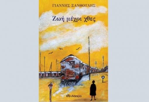 «Ζωή μέχρι χθες» προτείνει η Λέσχη Ανάγνωσης Σπάρτης