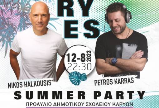 Στις 12 Αυγούστου το καλοκαιρινό πάρτι στις Καρυές