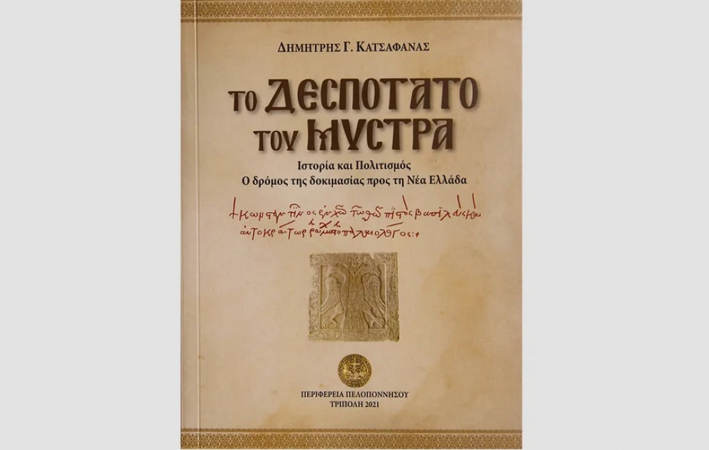 &Epsilon;&kappa;&delta;ό&theta;&eta;&kappa;&epsilon; &tau;&omicron; &beta;&iota;&beta;&lambda;ί&omicron; &gamma;&iota;&alpha; &tau;&omicron; &delta;&epsilon;&sigma;&pi;&omicron;&tau;ά&tau;&omicron; &tau;&omicron;&upsilon; &Mu;&upsilon;&sigma;&tau;&rho;ά