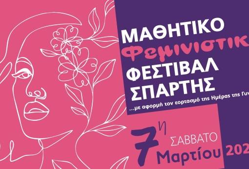 Στη Σπάρτη η Ισότητα έχει φωνή: Το 1ο Μαθητικό Φεμινιστικό Φεστιβάλ ανοίγει τον διάλογο