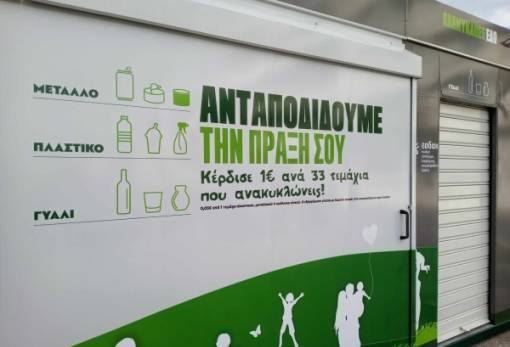 Το κουίζ της ημέρας: Τα «αλμυρά» σπίτια ανακύκλωσης είχαν… γλυκιά βράβευση;