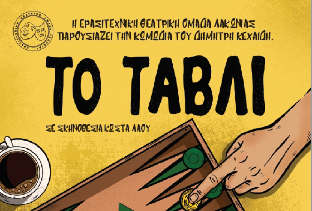 &Eta; &Epsilon;&Theta;&Omicron;&Lambda; &mu;&alpha;&sigmaf; &pi;ά&epsilon;&iota; &theta;έ&alpha;&tau;&rho;&omicron; &mu;&epsilon; &laquo;&Tau;&omicron; &tau;ά&beta;&lambda;&iota;&raquo;