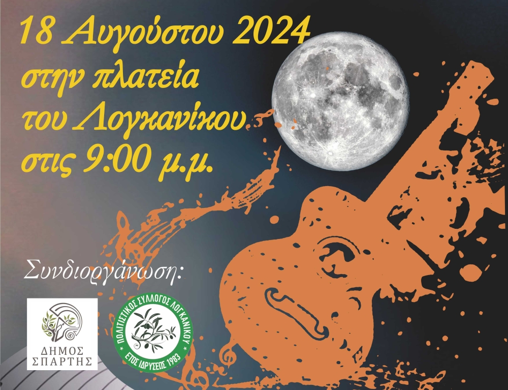 &Mu;&omicron;&upsilon;&sigma;&iota;&kappa;ή &beta;&rho;&alpha;&delta;&iota;ά &sigma;&tau;&omicron;&nu; &Lambda;&omicron;&gamma;&kappa;&alpha;&nu;ί&kappa;&omicron; &upsilon;&pi;ό &tau;&omicron; &phi;&omega;&sigmaf; &tau;&eta;&sigmaf; &pi;&alpha;&nu;&sigma;&epsilon;&lambda;ή&nu;&omicron;&upsilon;