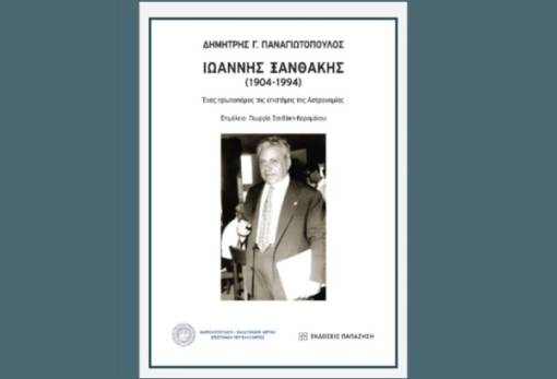 Παρουσίαση βιογραφίας του διακεκριμένου Γυθειάτη Καθηγητή και Ακαδημαϊκού Ι. Ξανθάκη