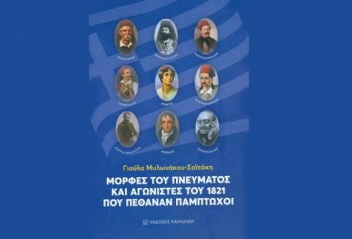 Νέο βιβλίο φωτίζει τις μορφές του πνεύματος και αγωνιστών του 1821