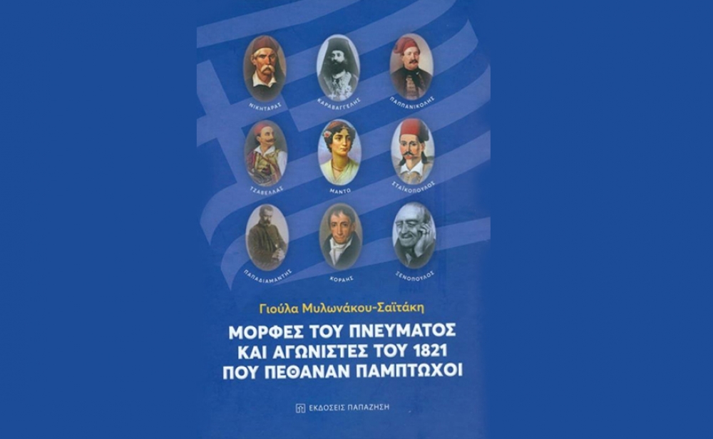 &Nu;έ&omicron; &beta;&iota;&beta;&lambda;ί&omicron; &phi;&omega;&tau;ί&zeta;&epsilon;&iota; &tau;&iota;&sigmaf; &mu;&omicron;&rho;&phi;έ&sigmaf; &tau;&omicron;&upsilon; &pi;&nu;&epsilon;ύ&mu;&alpha;&tau;&omicron;&sigmaf; &kappa;&alpha;&iota; &alpha;&gamma;&omega;&nu;&iota;&sigma;&tau;ώ&nu; &tau;&omicron;&upsilon; 1821