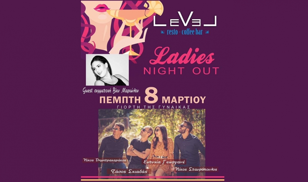 &Mu;&iota;&alpha; &beta;&rho;&alpha;&delta;&iota;ά &gamma;&iota;&alpha; &tau;&eta; &Gamma;&iota;&omicron;&rho;&tau;ή &tau;&eta;&sigmaf; &Gamma;&upsilon;&nu;&alpha;ί&kappa;&alpha;&sigmaf; &sigma;&tau;&omicron; &laquo;Level&raquo;!