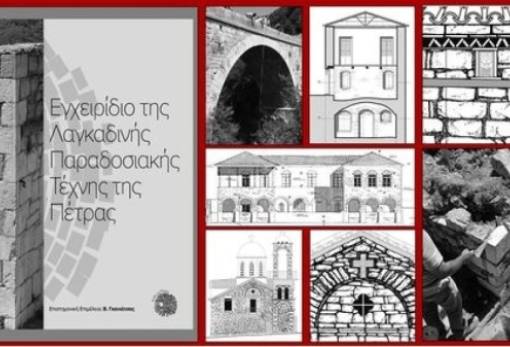 Μνημείο πολιτιστικής κληρονομιάς η Λαγκαδινή τέχνη της πέτρας