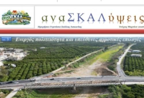 Μαθητική δημοσιογραφία με άποψη: Βραβείο για τη σχολική εφημερίδα του Ημερήσιου Γυμνασίου Σκάλας