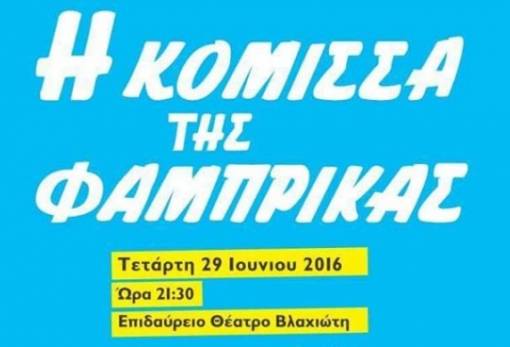 Στο Επιδαύριο Θέατρο Βλαχιώτη «Η κόμισσα της Φάμπρικας»
