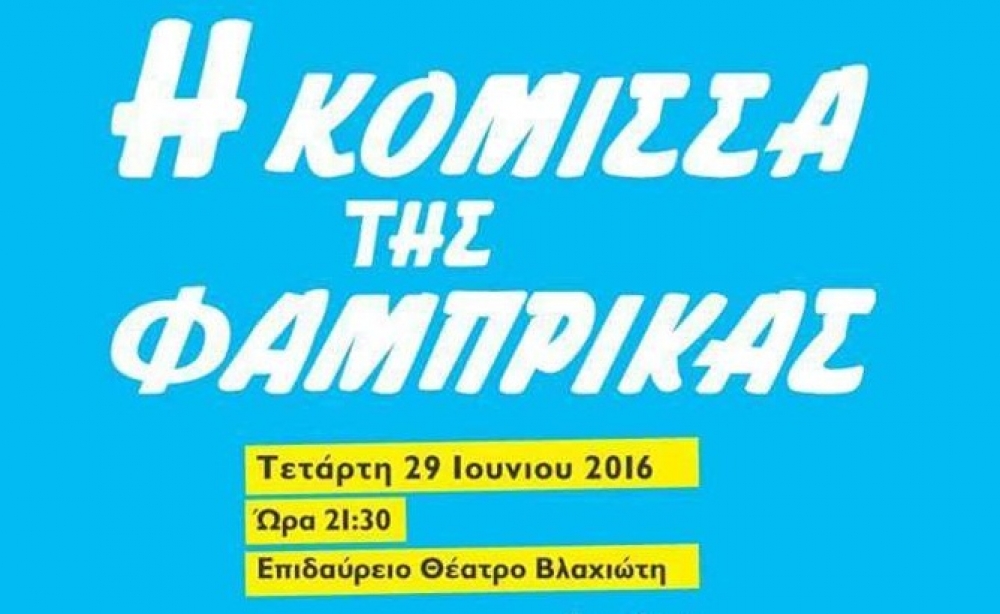 &Sigma;&tau;&omicron; &Epsilon;&pi;&iota;&delta;&alpha;ύ&rho;&iota;&omicron; &Theta;έ&alpha;&tau;&rho;&omicron; &Beta;&lambda;&alpha;&chi;&iota;ώ&tau;&eta; &laquo;&Eta; &kappa;ό&mu;&iota;&sigma;&sigma;&alpha; &tau;&eta;&sigmaf; &Phi;ά&mu;&pi;&rho;&iota;&kappa;&alpha;&sigmaf;&raquo;