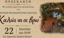&laquo;&Kappa;&alpha;&lambda;ώ&sigmaf; &nu;&alpha; &sigma;&epsilon; &beta;&rho;&omega;&raquo;: &Mu;&iota;&alpha; &beta;&rho;&alpha;&delta;&iota;ά &theta;&epsilon;ά&tau;&rho;&omicron;&upsilon;, &mu;&omicron;&upsilon;&sigma;&iota;&kappa;ή&sigmaf; &kappa;&alpha;&iota; &chi;&omicron;&rho;&omicron;ύ &sigma;&tau;&iota;&sigmaf; &Beta;&epsilon;&lambda;&iota;έ&sigmaf;