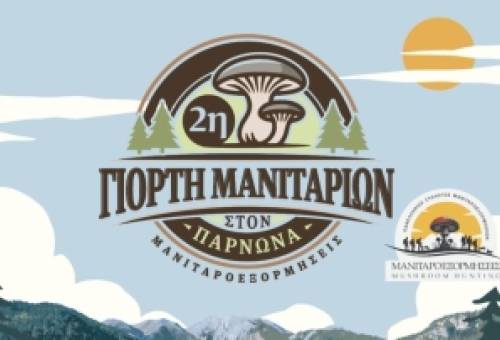 Γιορτή μανιταριών στη Σίταινα με πεζοπορία και γλέντι