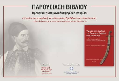 Παρουσιάζονται τα πρακτικά της ημερίδας  για τον αγωνιστή του 1821 Π. Κρεββατά