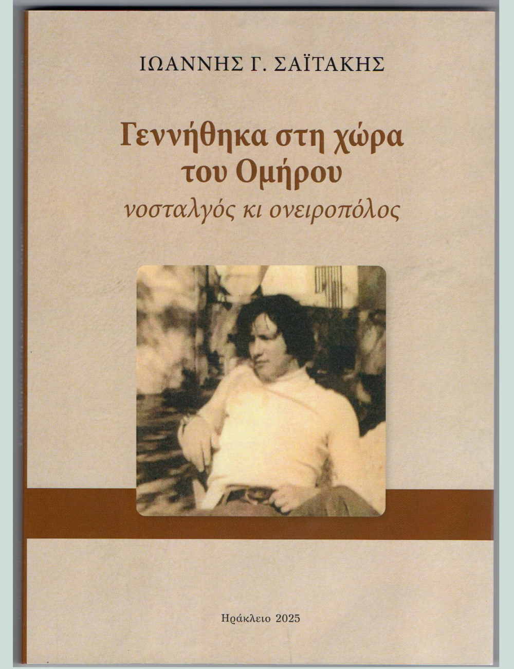 &Kappa;&upsilon;&kappa;&lambda;&omicron;&phi;ό&rho;&eta;&sigma;&epsilon; &tau;&omicron; &nu;έ&omicron; &beta;&iota;&beta;&lambda;ί&omicron; &tau;&omicron;&upsilon; &Gamma;&iota;ά&nu;&nu;&eta; &Sigma;&alpha;ϊ&tau;ά&kappa;&eta;: &laquo;&Gamma;&epsilon;&nu;&nu;ή&theta;&eta;&kappa;&alpha; &sigma;&tau;&eta; &chi;ώ&rho;&alpha; &tau;&omicron;&upsilon; &Omicron;&mu;ή&rho;&omicron;&upsilon;, &nu;&omicron;&sigma;&tau;&alpha;&lambda;&gamma;ό&sigmaf; &kappa;&iota; &omicron;&nu;&epsilon;&iota;&rho;&omicron;&pi;ό&lambda;&omicron;&sigmaf;&raquo;