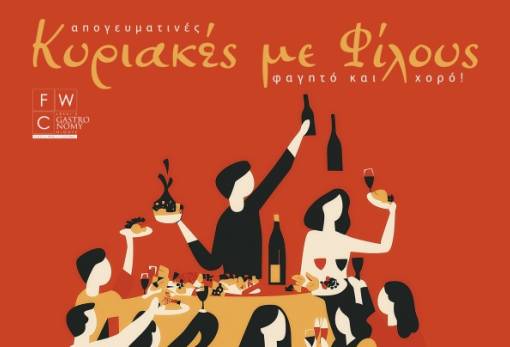 «Κυριακές με φίλους» από εδώ και πέρα στη Λέσχη Σύμμετρον