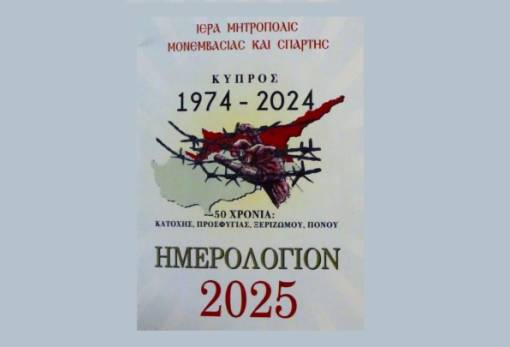 Ξύπνησε μνήμες και συγκίνησε το Ημερολόγιο της ΙΜΜΣ για την Κύπρο