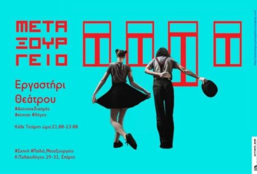 Η «Σκηνή Μεταξουργείο» ξεκίνησε για το 2020