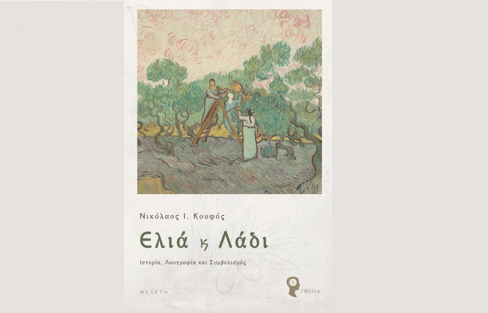 &Sigma;&tau;&omicron;&nu; &Alpha;&sigma;&omega;&pi;ό &pi;&alpha;&rho;&omicron;&upsilon;&sigma;&iota;ά&zeta;&epsilon;&tau;&alpha;&iota; &tau;&omicron; &beta;&iota;&beta;&lambda;ί&omicron; &laquo;&Epsilon;&lambda;&iota;ά &kappa;&alpha;&iota; &Lambda;ά&delta;&iota;&raquo; &tau;&omicron;&upsilon; &Nu;. &Kappa;&omicron;&upsilon;&phi;&omicron;ύ