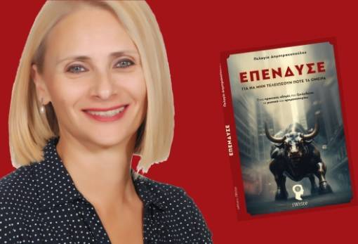 Πελαγία Δημητρακοπούλου: «Οι επενδύσεις δεν είναι προνόμιο των λίγων, αλλά δικαίωμα όλων»