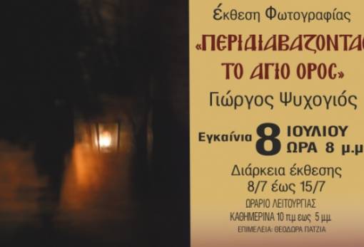 Έκθεση φωτογραφίας του Γ. Ψυχογιού στο Κτήμα Θεοδωρακάκου
