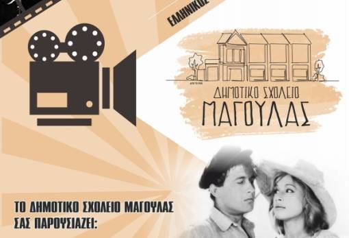 Αποχαιρετά τη χρονιά με γιορτή το Δημοτικό Σχολείο Μαγούλας