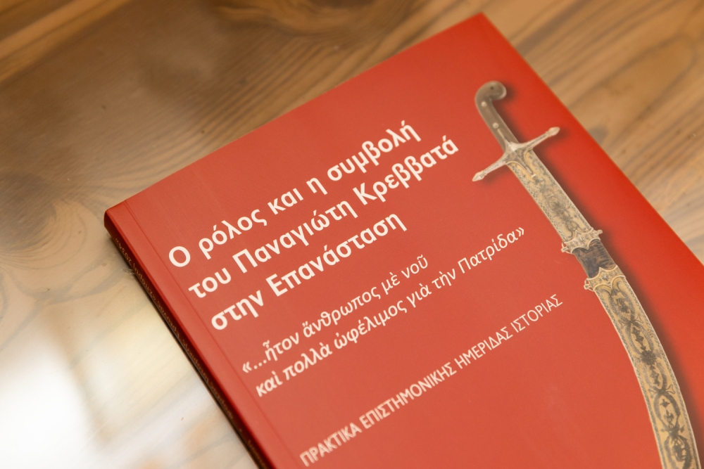 &Sigma;&tau;&iota;&sigmaf; &beta;&iota;&beta;&lambda;&iota;&omicron;&theta;ή&kappa;&epsilon;&sigmaf; &tau;&eta;&sigmaf; &chi;ώ&rho;&alpha;&sigmaf; &tau;&alpha; &pi;&rho;&alpha;&kappa;&tau;&iota;&kappa;ά &tau;&eta;&sigmaf; &eta;&mu;&epsilon;&rho;ί&delta;&alpha;&sigmaf; &gamma;&iota;&alpha; &tau;&omicron;&nu; &Pi;. &Kappa;&rho;&epsilon;&beta;&beta;&alpha;&tau;ά