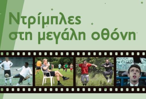 «Ντρίμπλες στη μεγάλη οθόνη»  του Μουσείου Ελιάς και Λαδιού