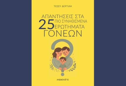 «Απαντήσεις στα 25 πιο συνηθισμένα ερωτήματα γονέων» στο βιβλίο της Τ. Δερτιλή