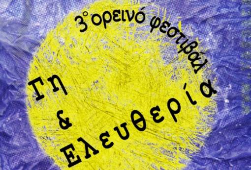 «3ο Ορεινό Φεστιβάλ Γη κι Ελευθερία» στα Βέρροια του Πάρνωνα