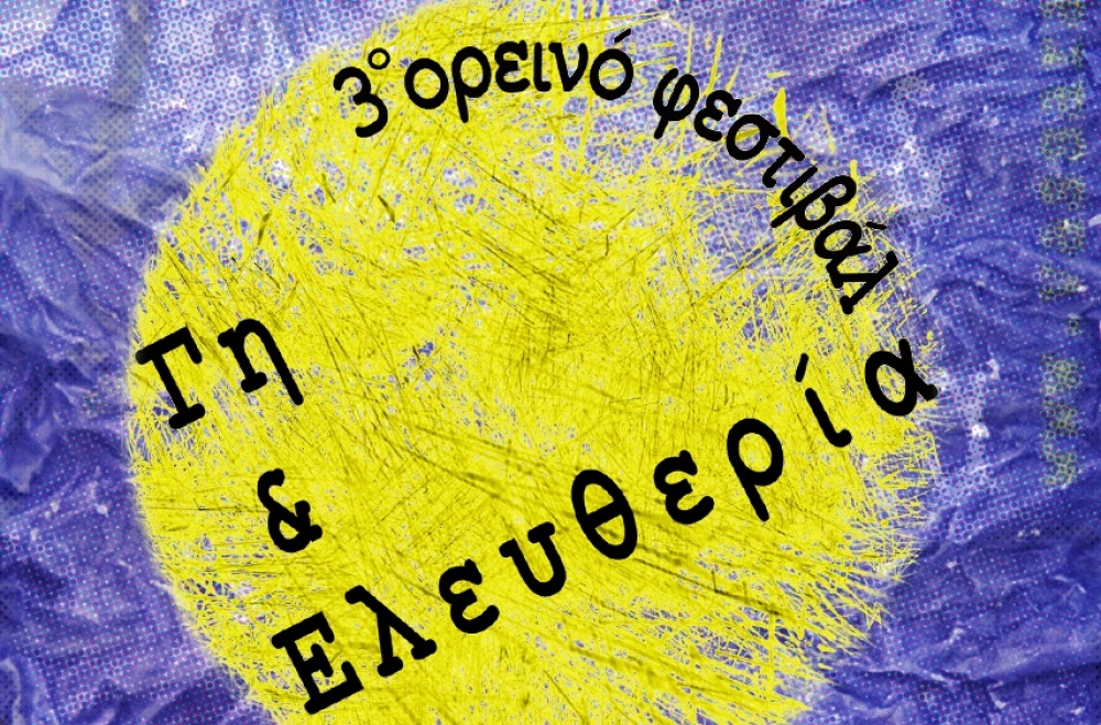 &laquo;3&omicron; &Omicron;&rho;&epsilon;&iota;&nu;ό &Phi;&epsilon;&sigma;&tau;&iota;&beta;ά&lambda; &Gamma;&eta; &kappa;&iota; &Epsilon;&lambda;&epsilon;&upsilon;&theta;&epsilon;&rho;ί&alpha;&raquo; &sigma;&tau;&alpha; &Beta;έ&rho;&rho;&omicron;&iota;&alpha; &tau;&omicron;&upsilon; &Pi;ά&rho;&nu;&omega;&nu;&alpha;